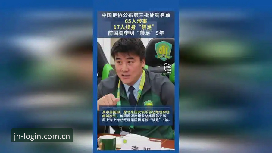 中国足协第三批禁足名单详解：17人终身禁赛背后的足球反腐风暴