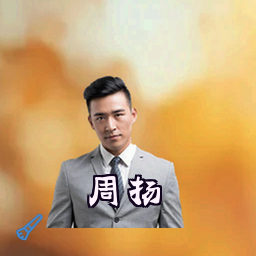 周扬